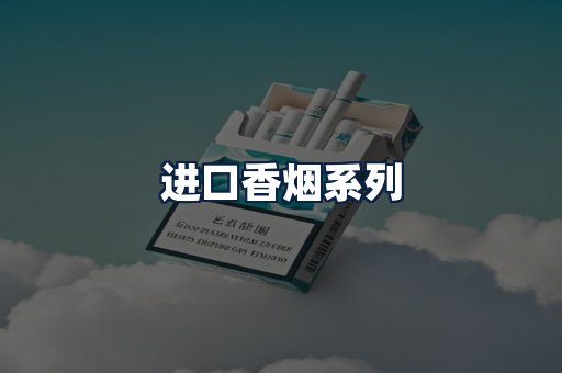 进口香烟